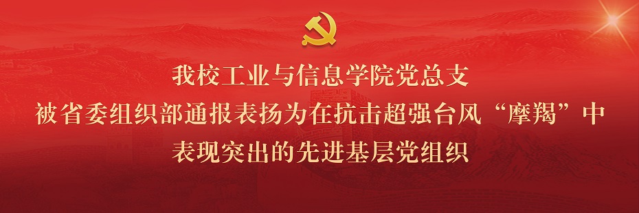 我校工业与信息学院党总支受省委组织部通报表扬