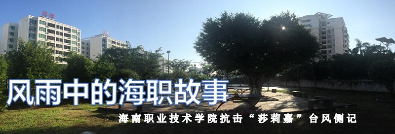 风雨中的海职故事 ——91精品国产91热久久久久福利抗击台风“莎莉嘉”侧记.jpg