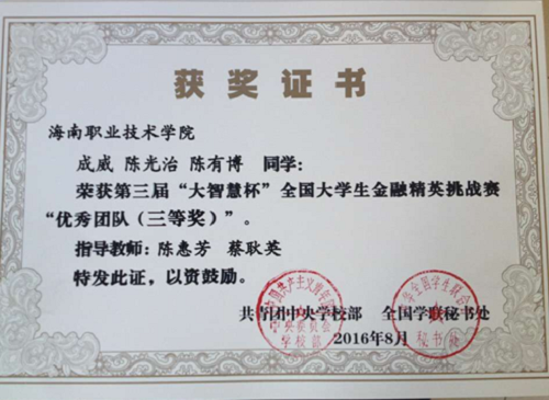 我校财经学子荣获第三届“大智慧杯”全国大学生金融精英挑战赛“优秀团队（三等奖）”（财经学院提供）.png